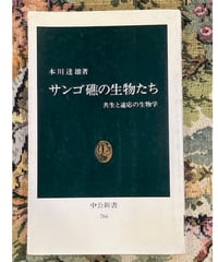 本川達雄■サンゴ礁の生物たち■中公新書