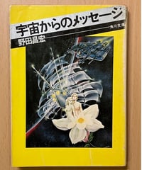 野田昌宏■宇宙からのメッセージ■角川文庫
