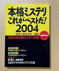 探偵小説研究会編・著■本格ミステリこれがベストだ2004■創元推理文庫