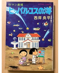 西岸良平■ヒッパルコスの海■