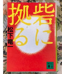 松下竜一■砦に拠る■講談社文庫