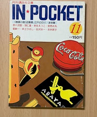 IN POCKET1985年11月号■著者と話そう：赤川次郎/羽仁進・美央■
