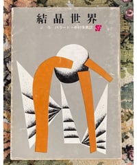バラード，J.G.■結晶世界■