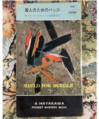 W・P・マッギヴァーン■殺人のためのバッジ■