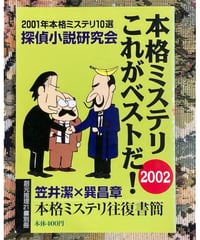 探偵小説研究会編・著■本格ミステリこれがベストだ2002■創元推理21別冊