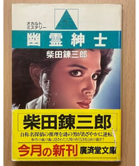 柴田錬三郎■幽霊紳士■廣済堂文庫