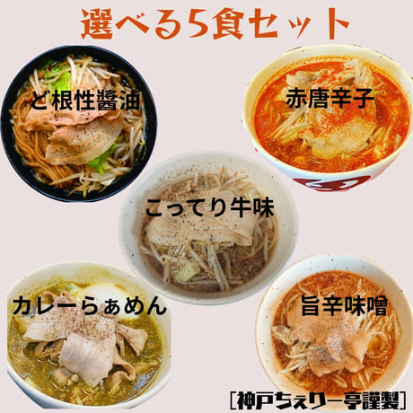 【神戸ちぇりー亭コラボ】ど根性醤油・旨辛味噌・カレー・赤唐辛子醬油・こってり牛味からお好きなスープ5食選べる