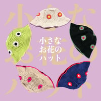 【セミオーダー】小さなお花のハット