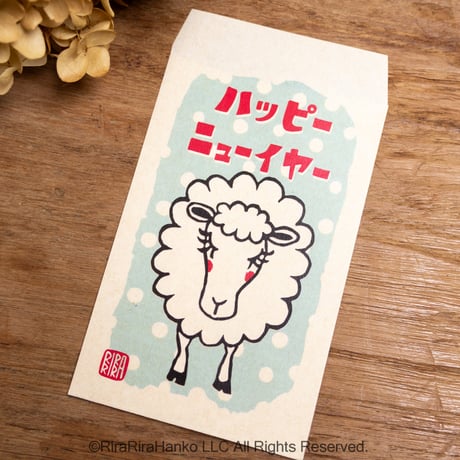 11月1日一般販売開始＊【ひつじの岩井係長とひつじのメアリーちゃん】お年玉ポチ袋2027＊5枚セット_P97