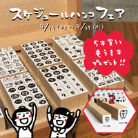 ✨📖手帳ライフ応援！スケジュールはんこフェア開催📖✨