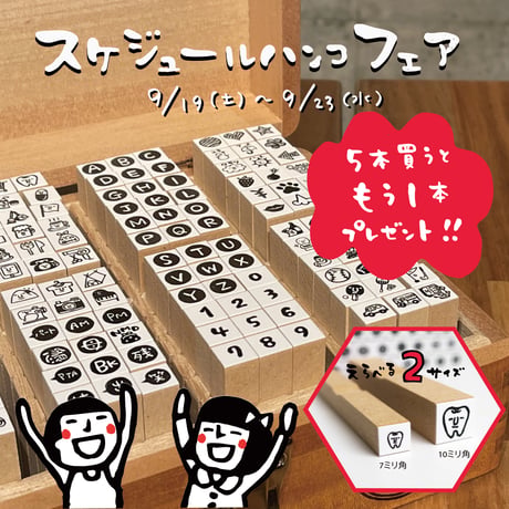 ✨📖手帳ライフ応援！スケジュールはんこフェア開催📖✨