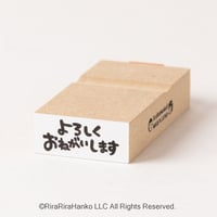 【よろしくおねがいします】文字はんこ12x28mm_R500_o