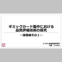 ギミックカード製作における品質評価技術の探究―接着編その１―【とうそん】