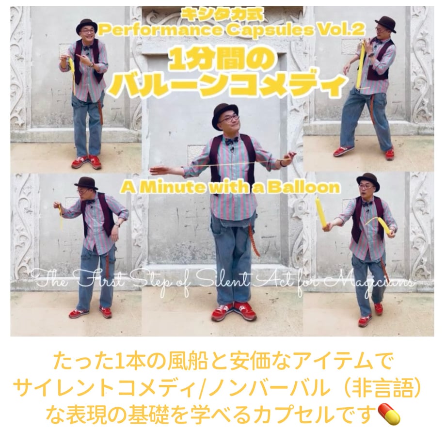キシタカ式Performance Capsules Vol.2 【1分間のバルーンコメディ】