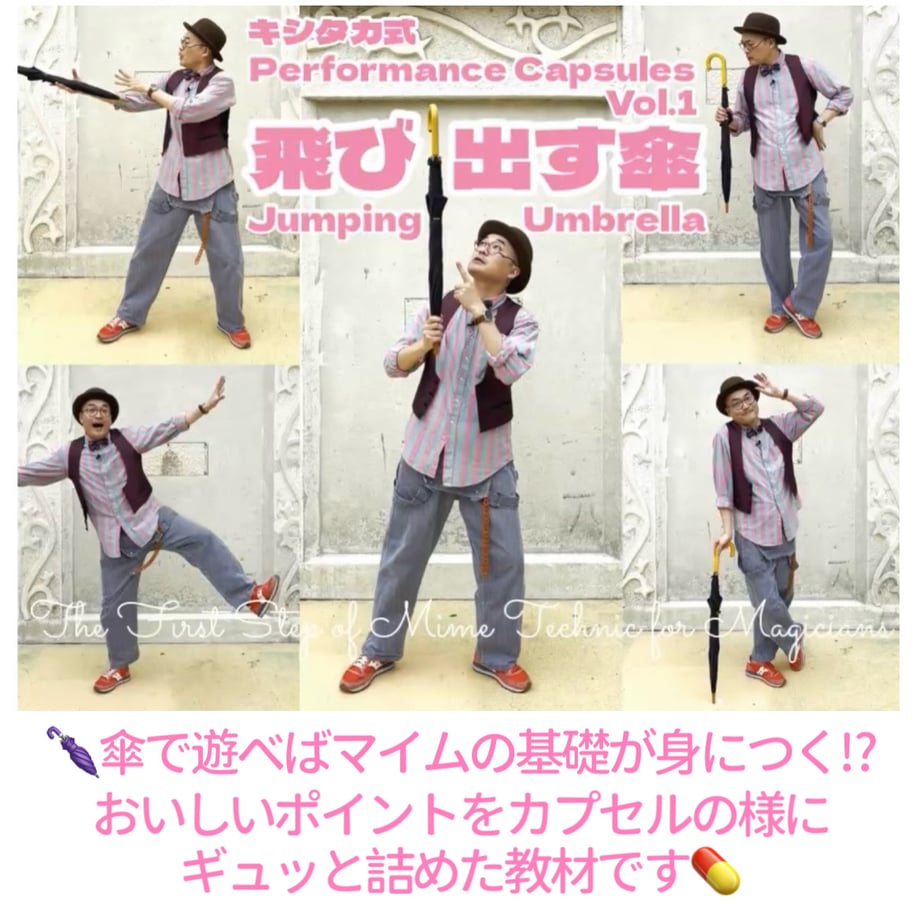 キシタカ式Performance Capsules Vol.1 【飛び出す傘】