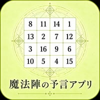 魔法陣の予言アプリ【月乃輪うるふ＠おおかみ系手品師】