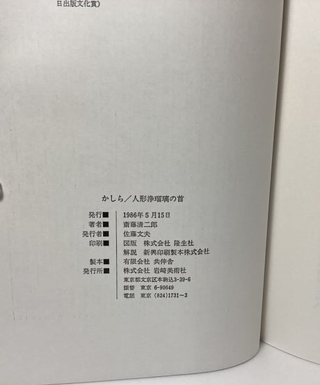 かしらー人形浄瑠璃の首ー