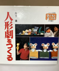 人形劇をつくる　　　丹下進