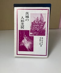 茨城の人形芝居