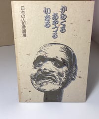 からくる　あやつる　いきる（日本の人形芝居展）図録