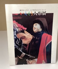 からくり人形展（遊びのハイテクー江戸時代からのメッセージ）図録