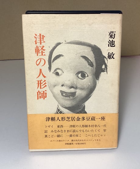 津軽の人形師（津軽人形芝居金多豆蔵一座）