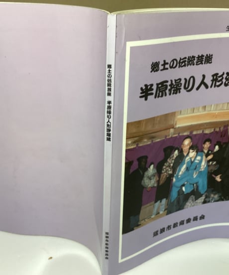 半原操り人形浄瑠璃（郷土の伝統芸能）