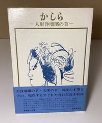 かしらー人形浄瑠璃の首ー