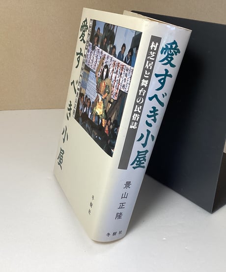 愛すべき小屋ー村芝居と舞台の民俗誌
