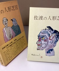 佐渡の人形芝居