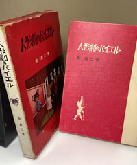 人形劇のバイエル