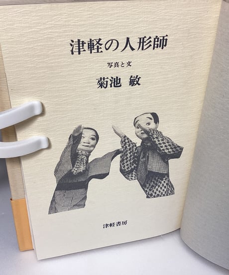津軽の人形師（津軽人形芝居金多豆蔵一座）