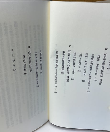 愛すべき小屋ー村芝居と舞台の民俗誌