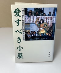 愛すべき小屋ー村芝居と舞台の民俗誌