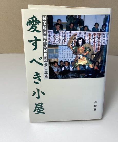 愛すべき小屋ー村芝居と舞台の民俗誌
