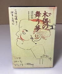木偶の舞う夢