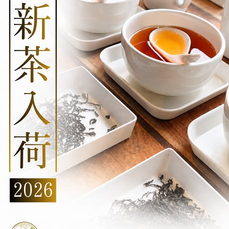 豊かな香り！◆水出し紅茶にも最適◆2026年6月収穫　イラム紅茶　黄　アンボート茶園 50g　セカンドフラッシュ