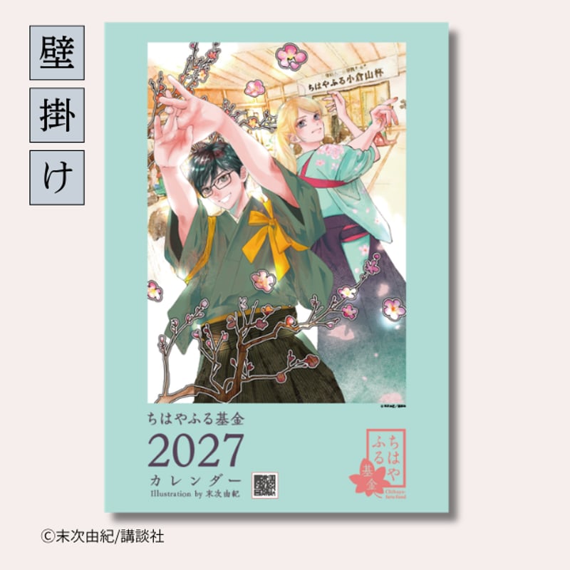 完売御礼】末次由紀直筆サイン入り・500セット限定『ちはやふる