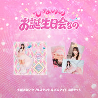 【ひなののお誕生日会なの𓂃𓈒𓏸】アクスタ&ブロマイド3種セット