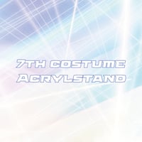 アクリルスタンド(7期衣装)