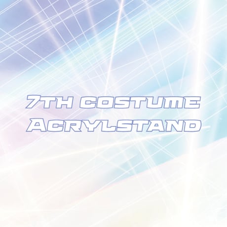 アクリルスタンド(7期衣装)