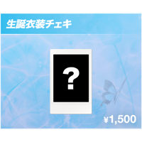 【#堂福眼福際】生誕衣装チェキ