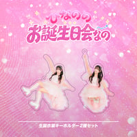 【ひなののお誕生日会なの𓂃𓈒𓏸】生誕衣装キーホルダー2種セット