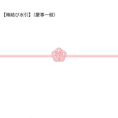 のし紙