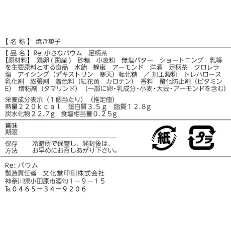 Re:小さなバウム　足柄茶