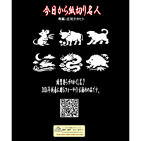 今日から紙切り名人