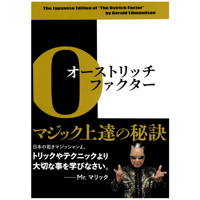 オーストリッチ・ファクター　マジック上達の秘訣