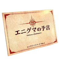 エニグマの予言/2部