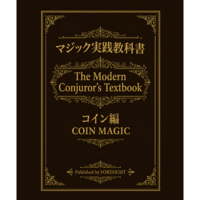 実践マジック 教科書 コイン編