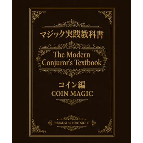 実践マジック 教科書 コイン編